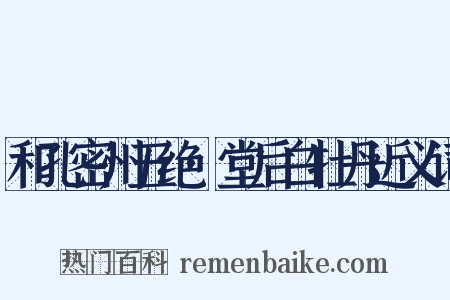 和孔密州五绝·堂后白牡丹近义词是什么意思的图片